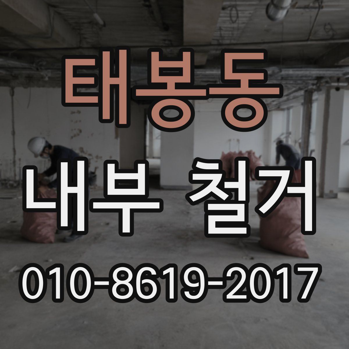 태봉동 내부 철거