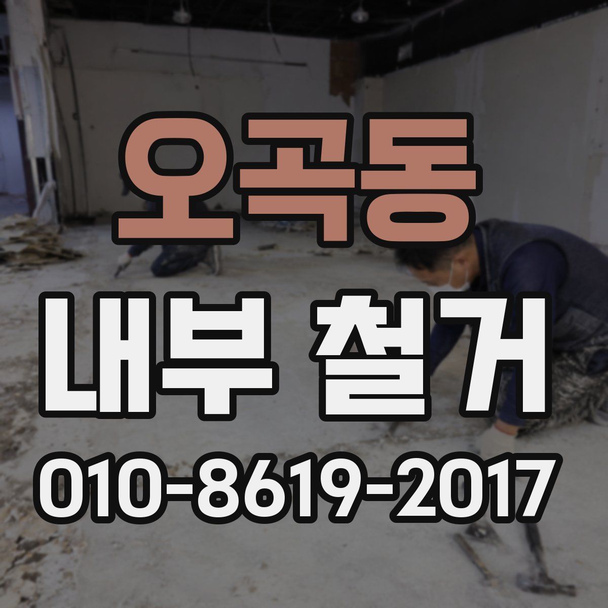 오곡동 내부 철거