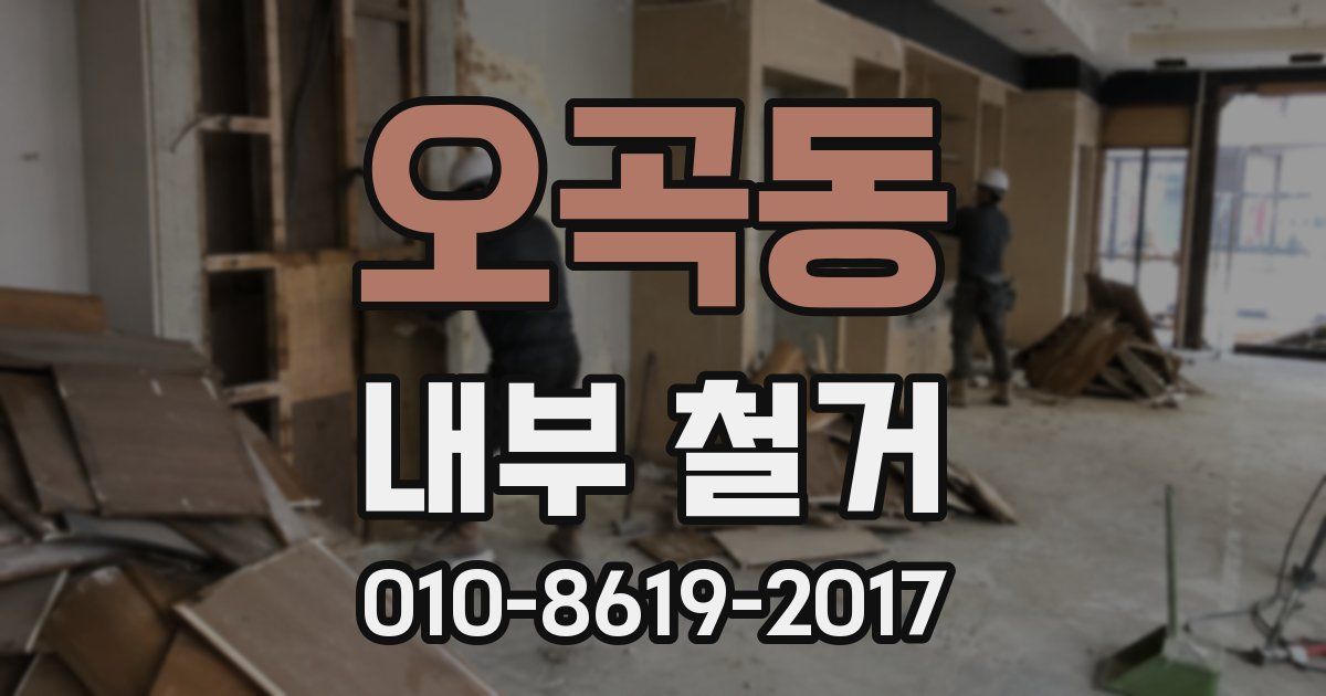 오곡동 내부 철거