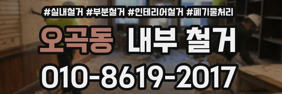 오곡동 내부 철거