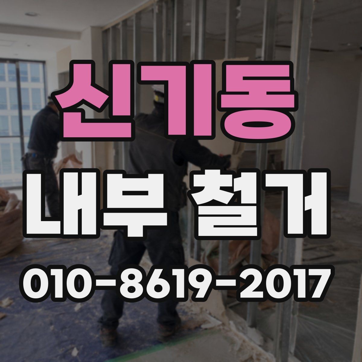 신기동 내부 철거 시 허가와 신고가 필요한 경우