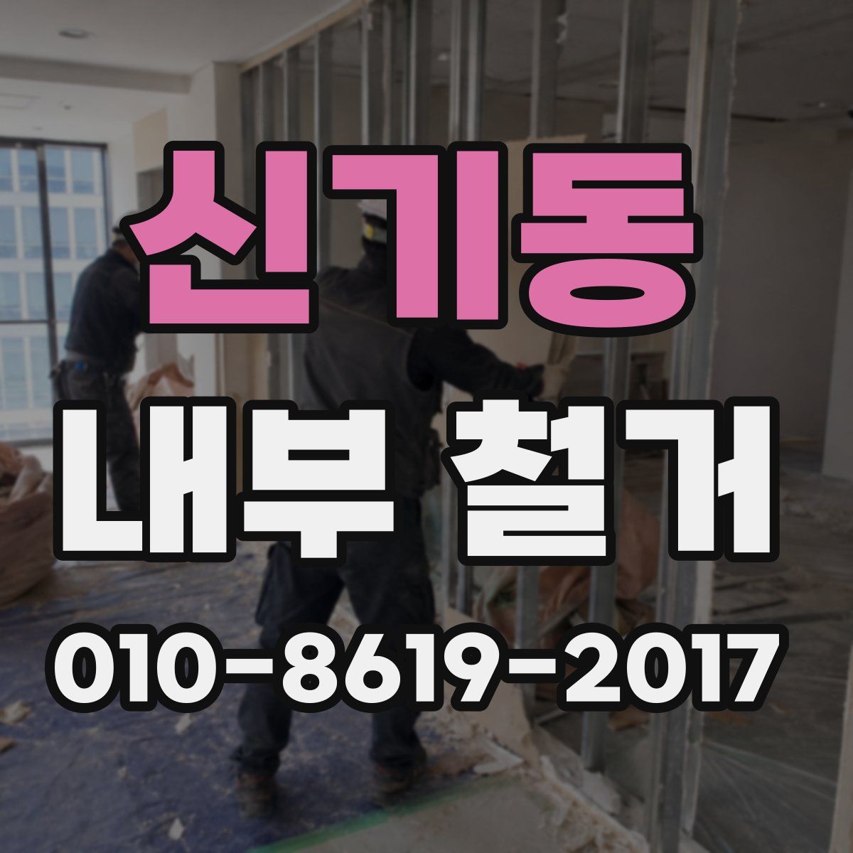 신기동 내부 철거