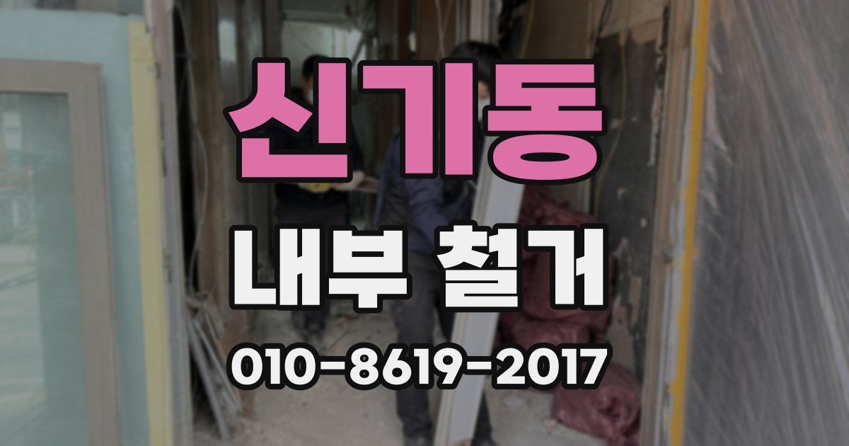 신기동 내부 철거