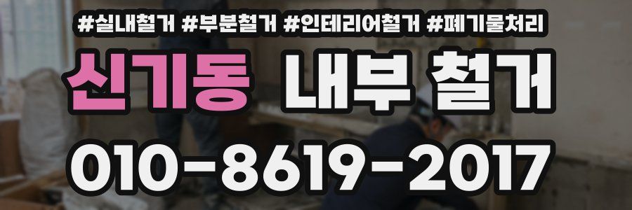 신기동 내부 철거