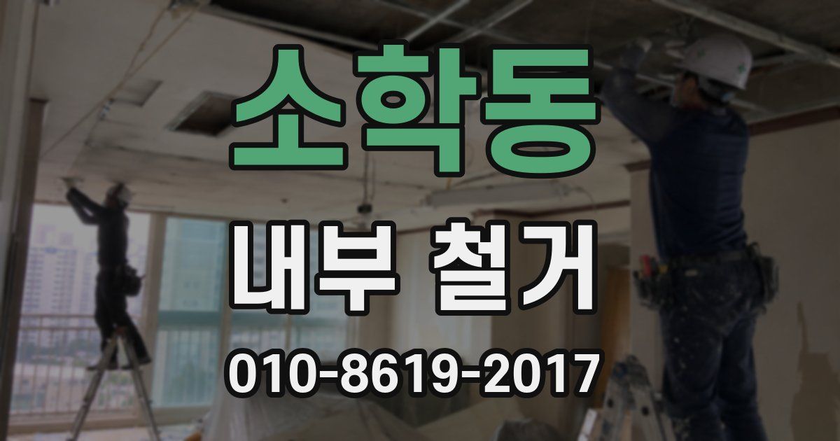 소학동 내부 철거