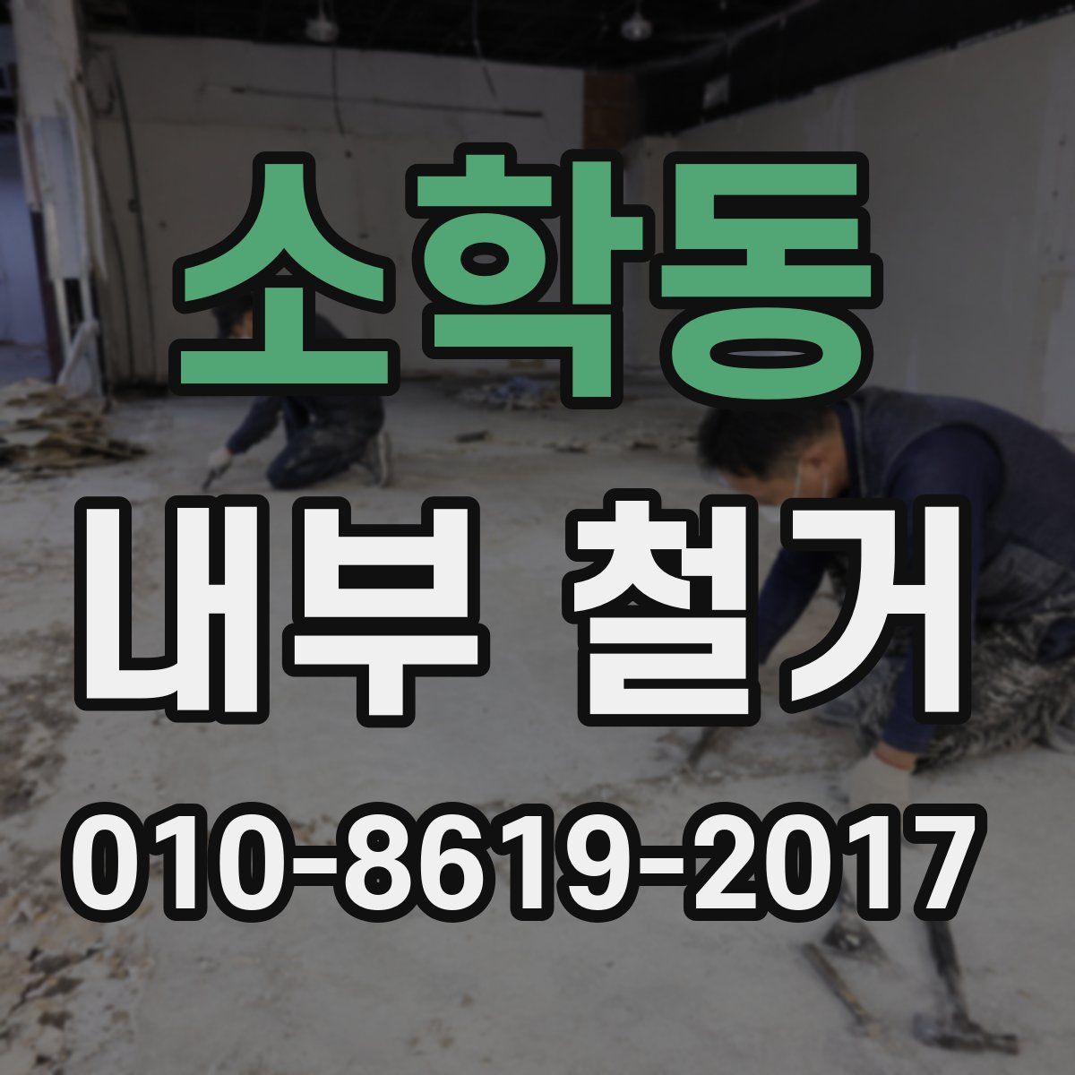 소학동 내부 철거