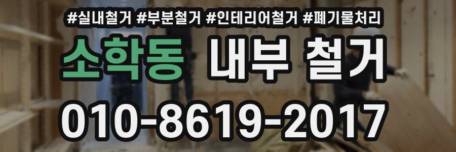 소학동 내부 철거