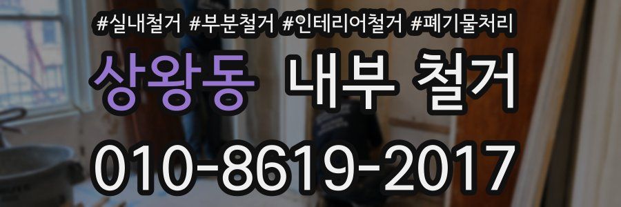 상왕동 내부 철거