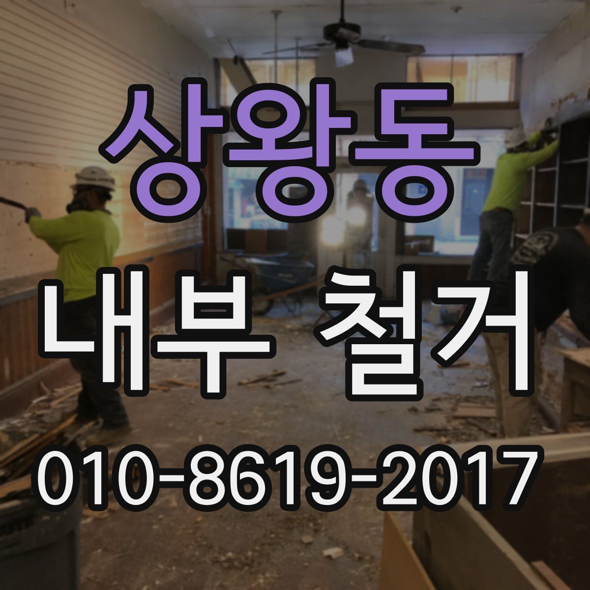 상왕동 내부 철거