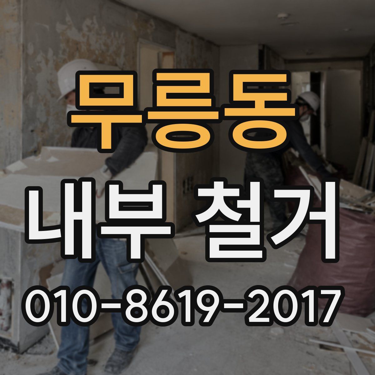 무릉동 내부 철거