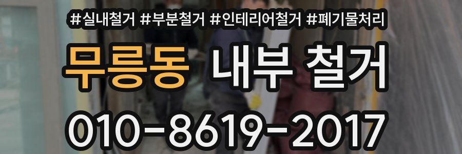 무릉동 내부 철거