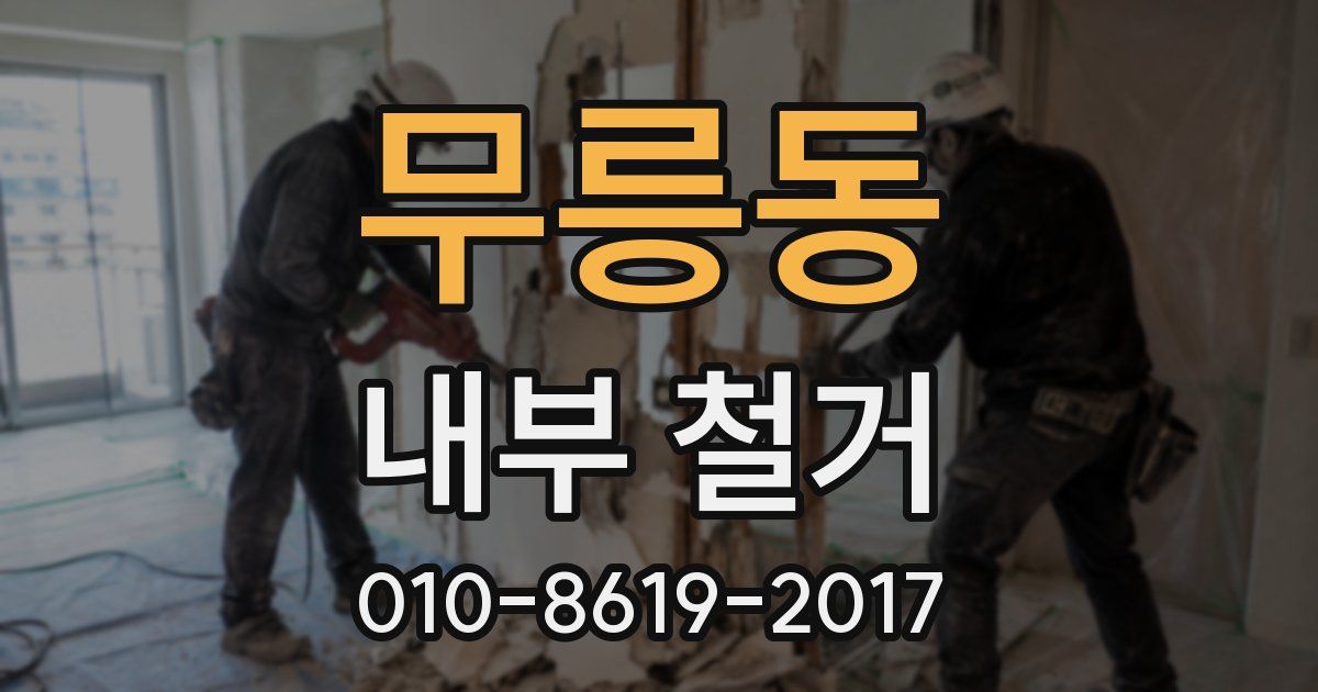 무릉동 내부 철거