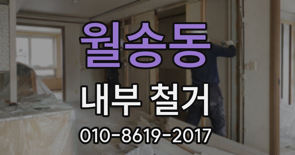 월송동 내부 철거