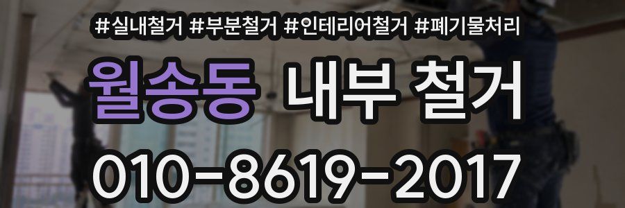 월송동 내부 철거