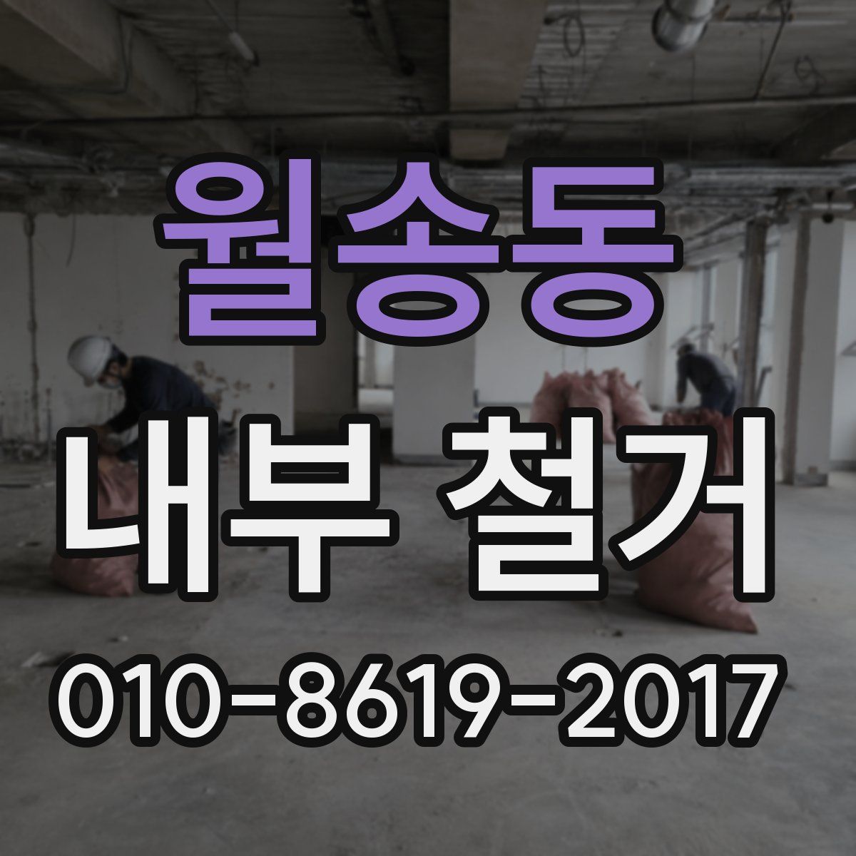 월송동 내부 철거