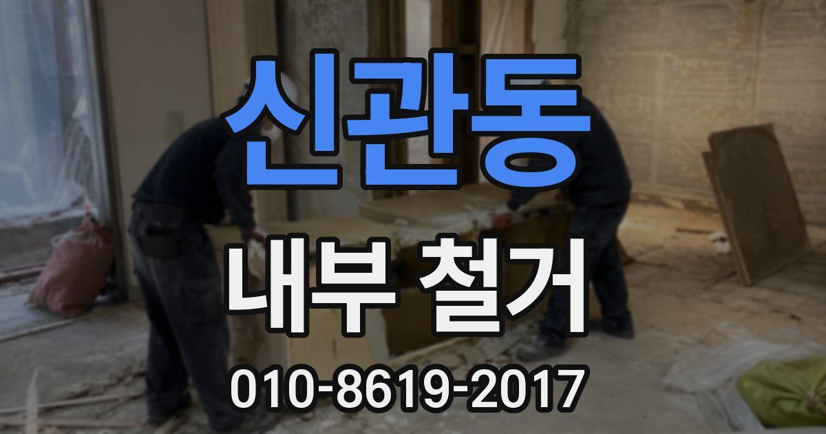 신관동 내부 철거