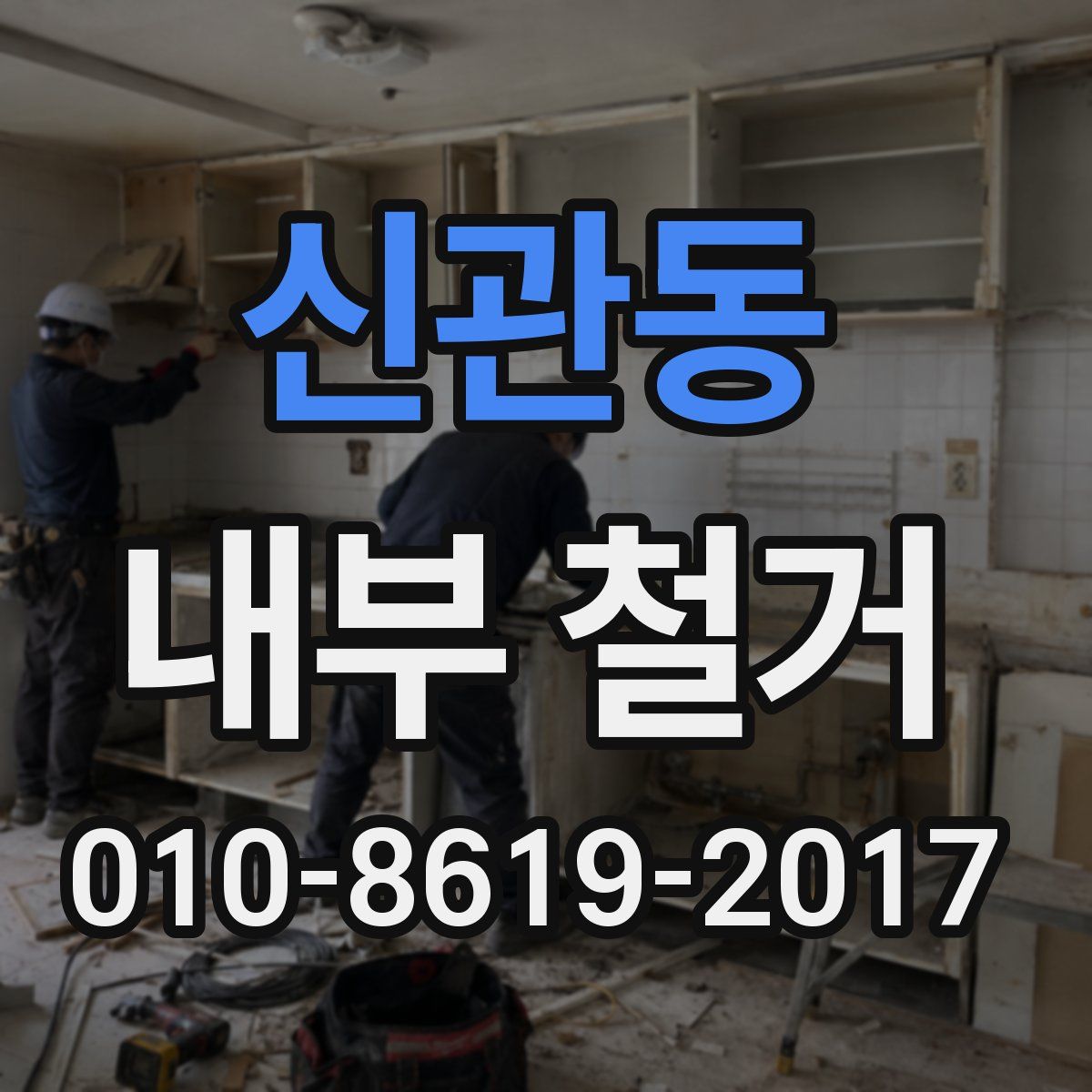 신관동 내부 철거