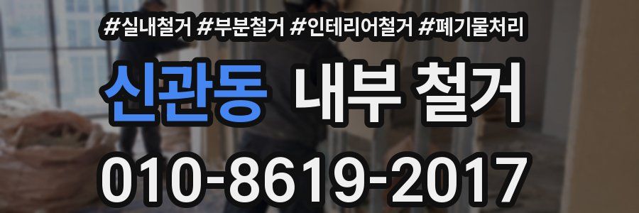 신관동 내부 철거