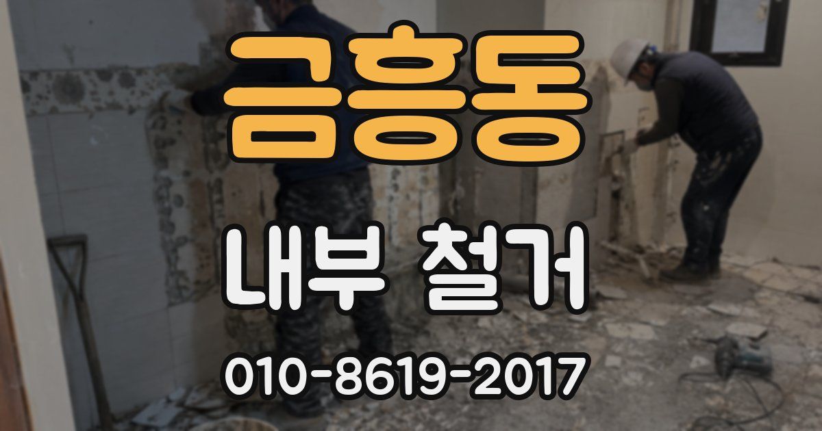 금흥동 내부 철거