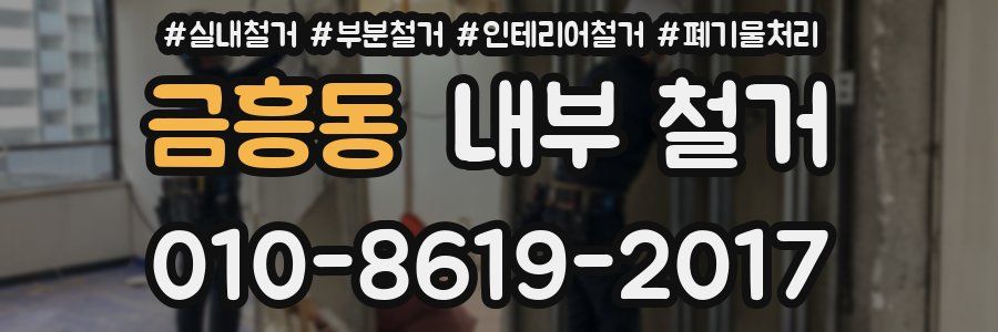 금흥동 내부 철거