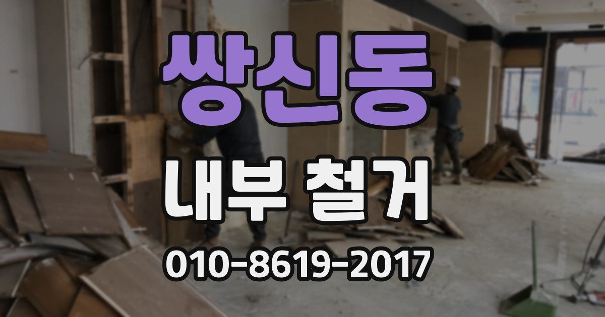 쌍신동 내부 철거