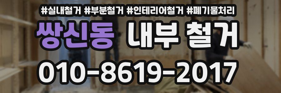 쌍신동 내부 철거
