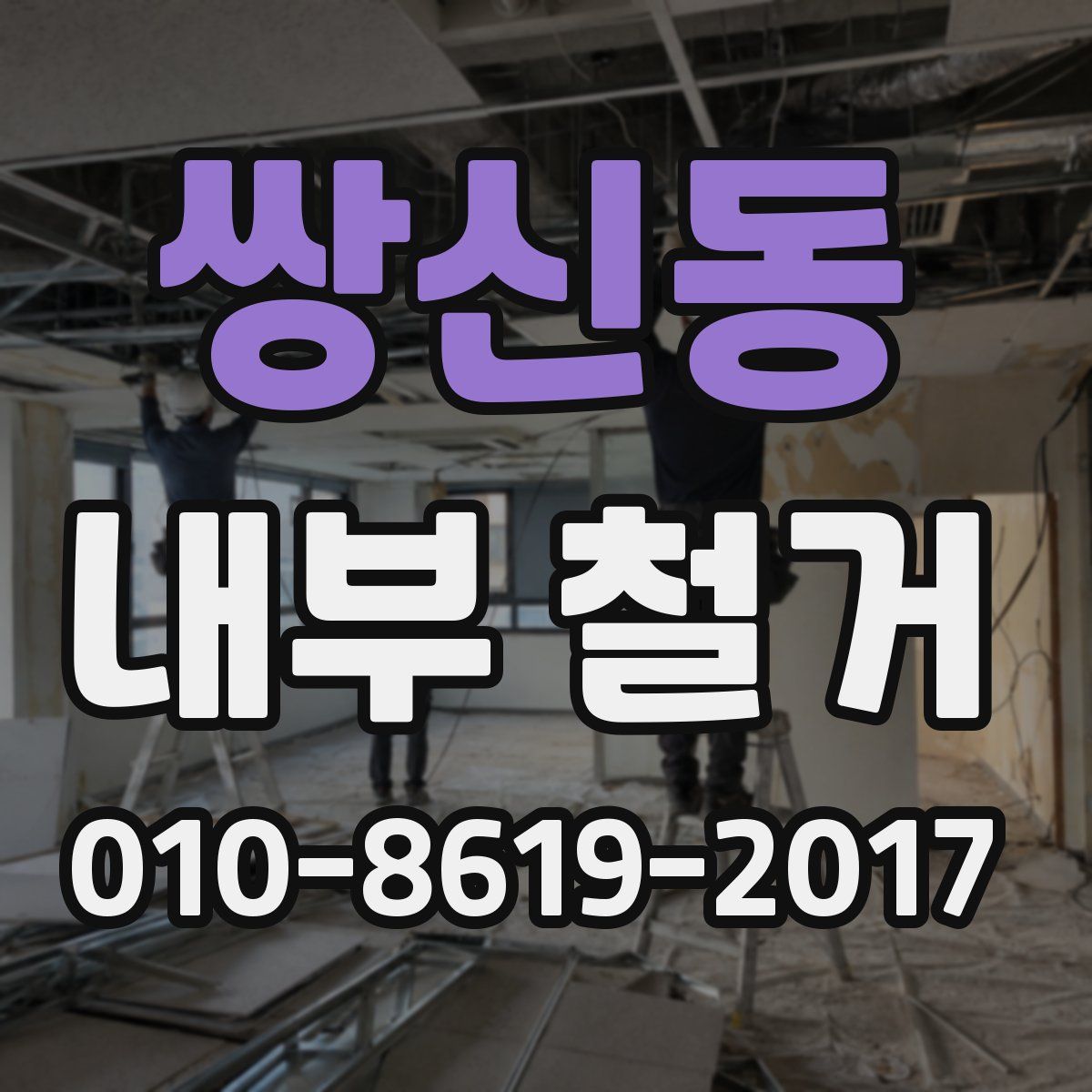 쌍신동 내부 철거