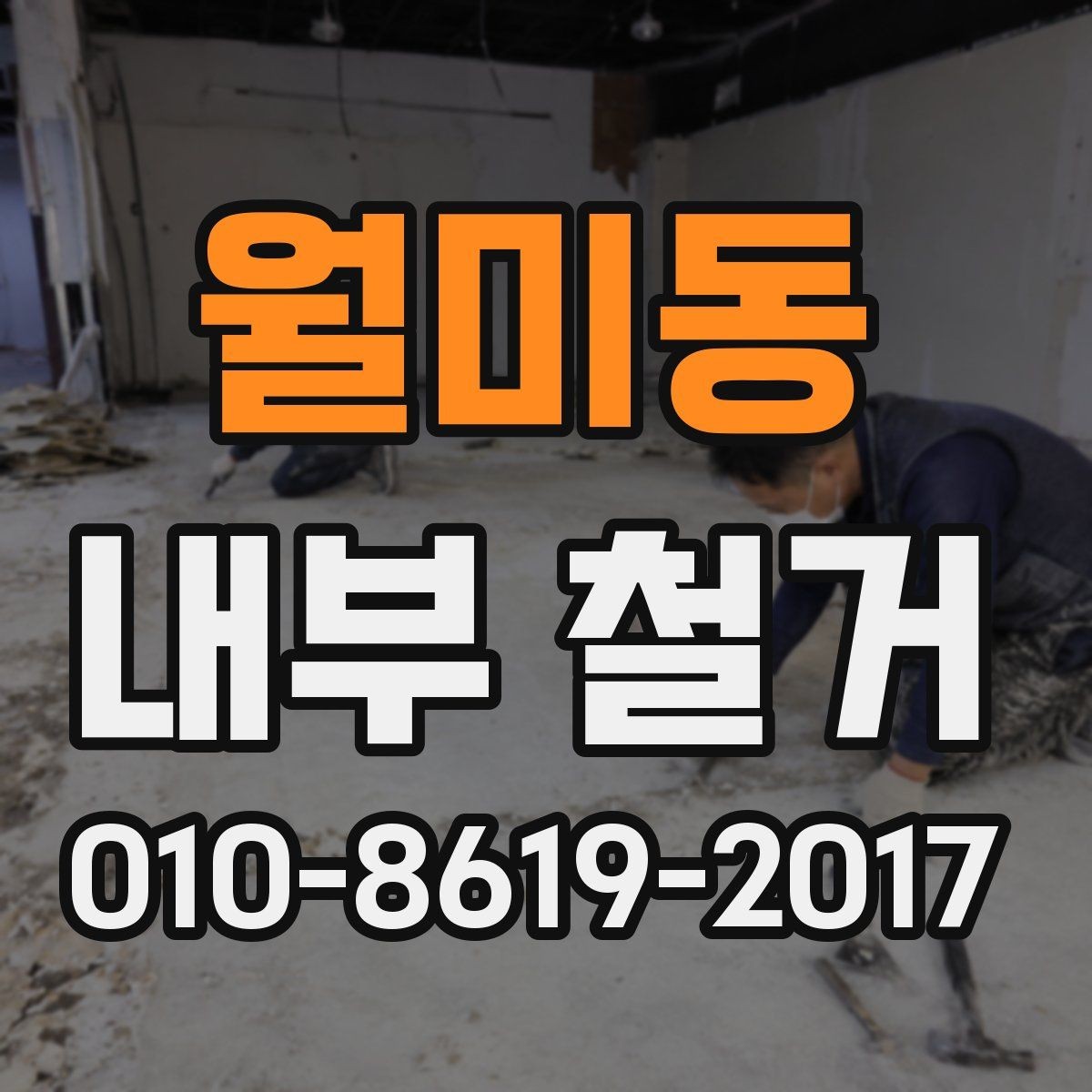 월미동 내부 철거 공사에서 공용공간 훼손을 막는 법