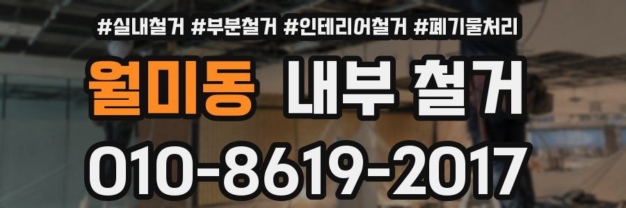월미동 내부 철거