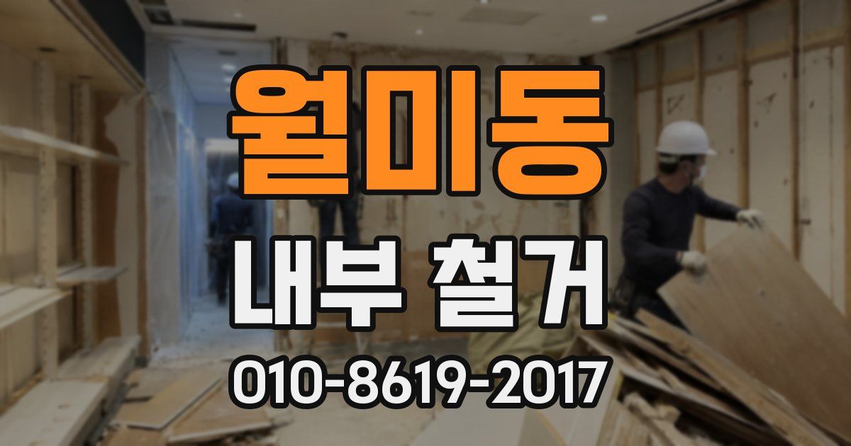 월미동 내부 철거