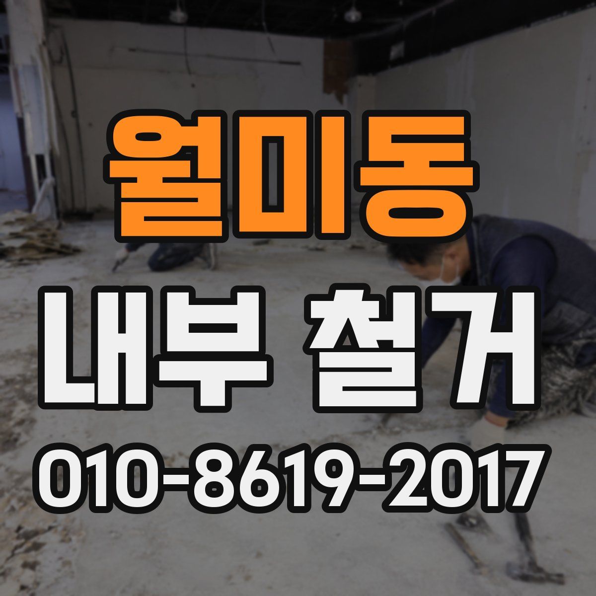 월미동 내부 철거