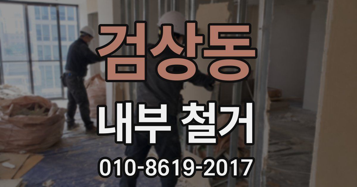 검상동 내부 철거