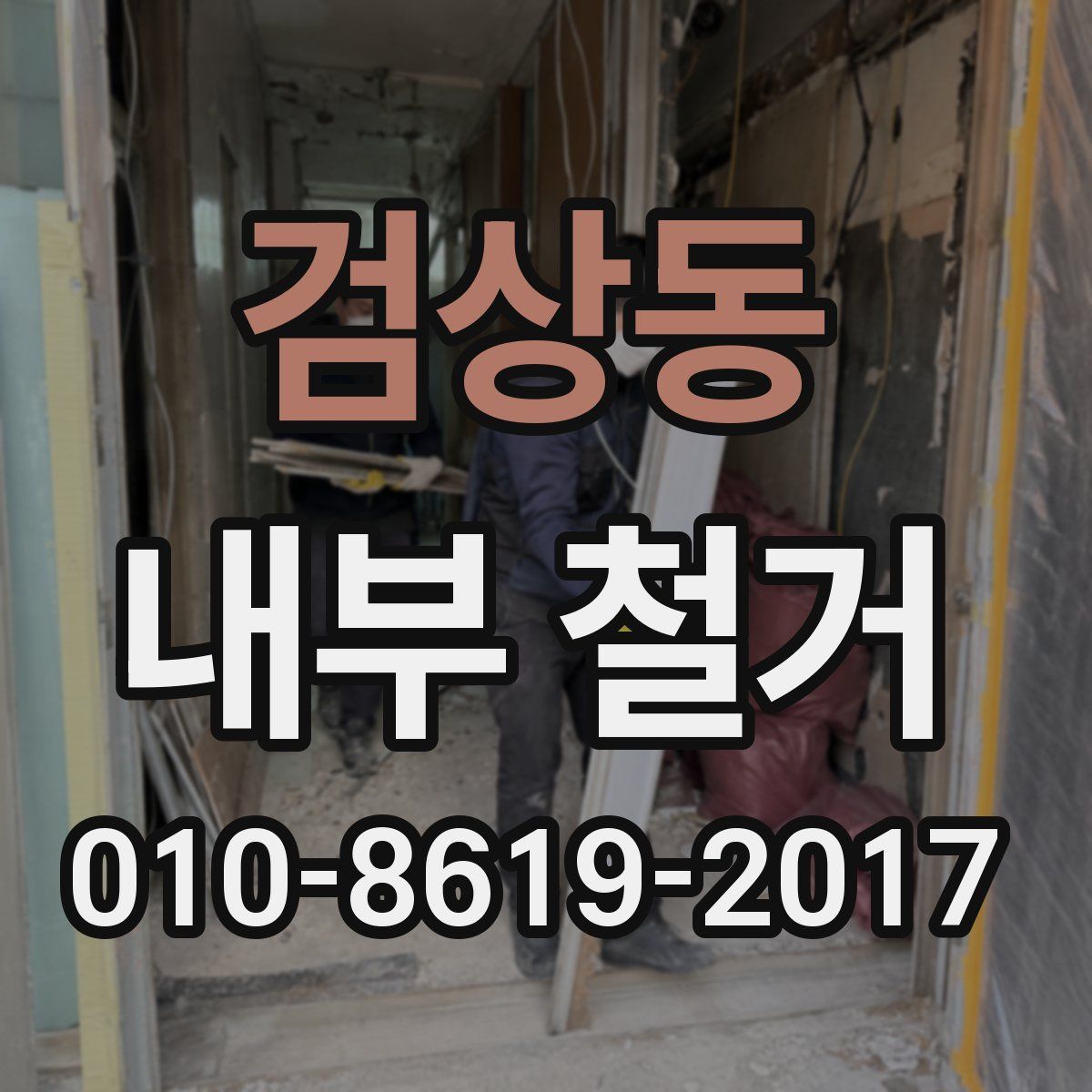 검상동 내부 철거