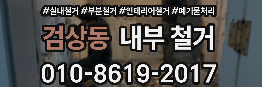 검상동 내부 철거