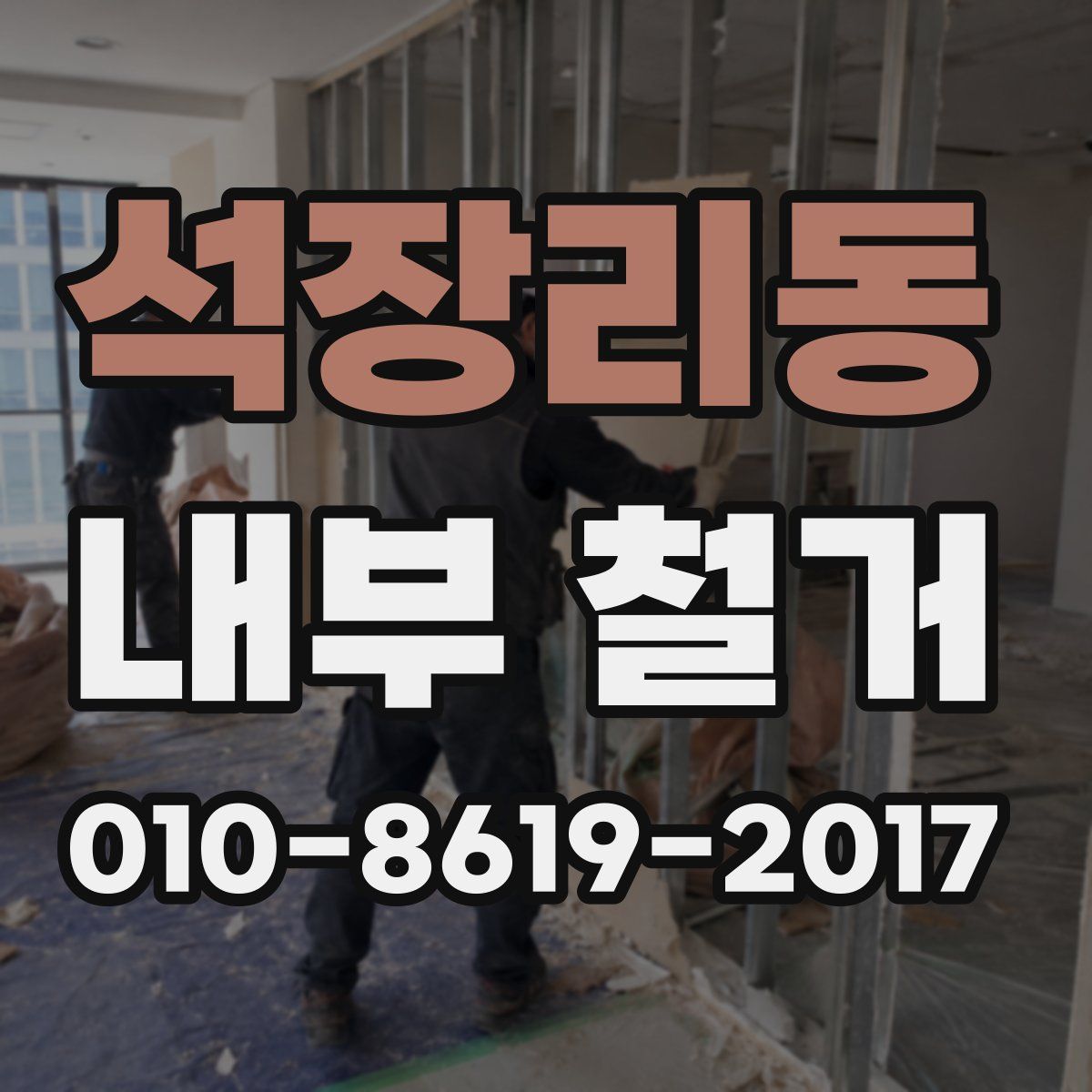 석장리동 내부 철거