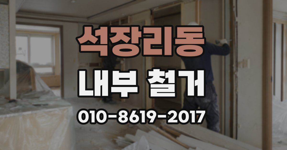 석장리동 내부 철거
