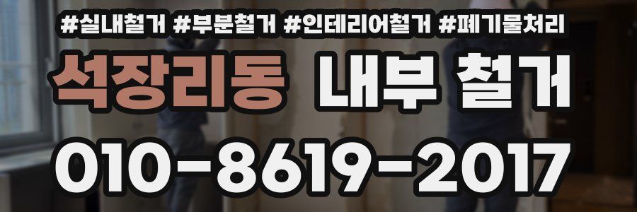 석장리동 내부 철거