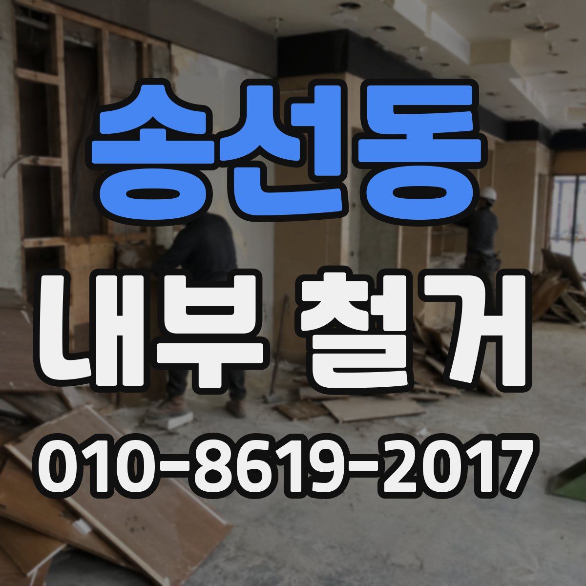 송선동 내부 철거