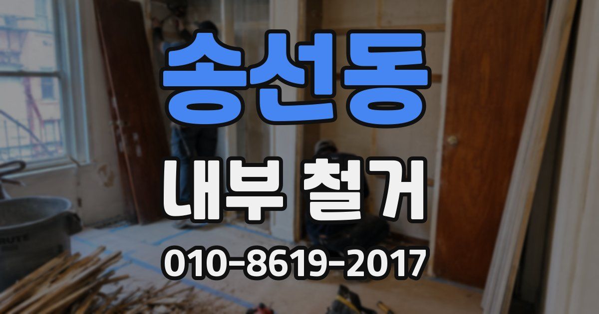 송선동 내부 철거