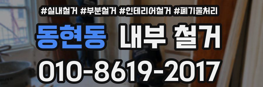 동현동 내부 철거