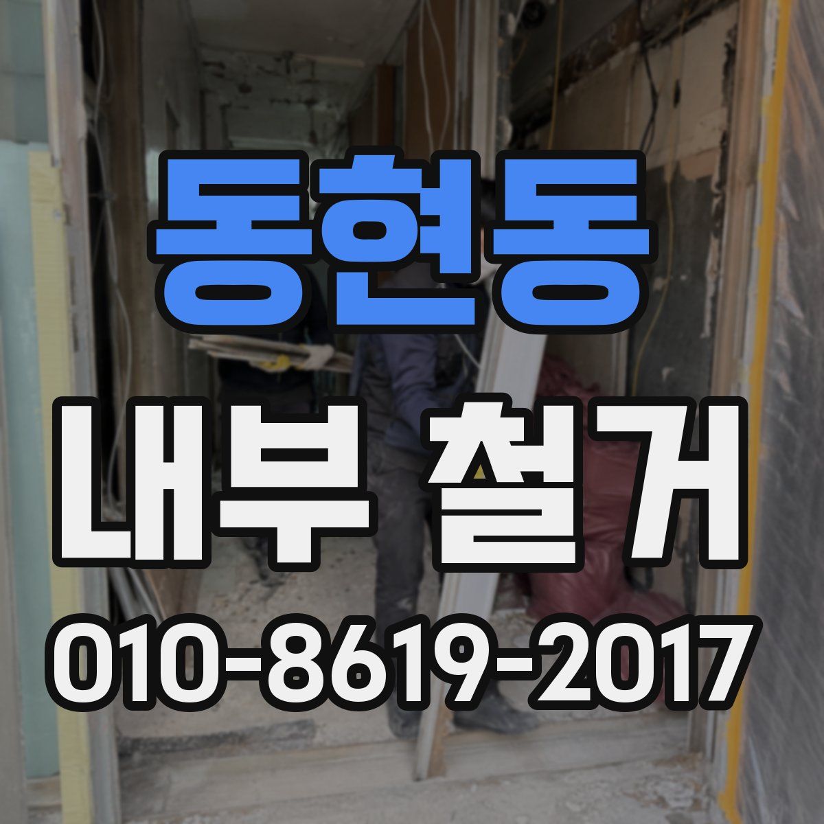 동현동 내부 철거