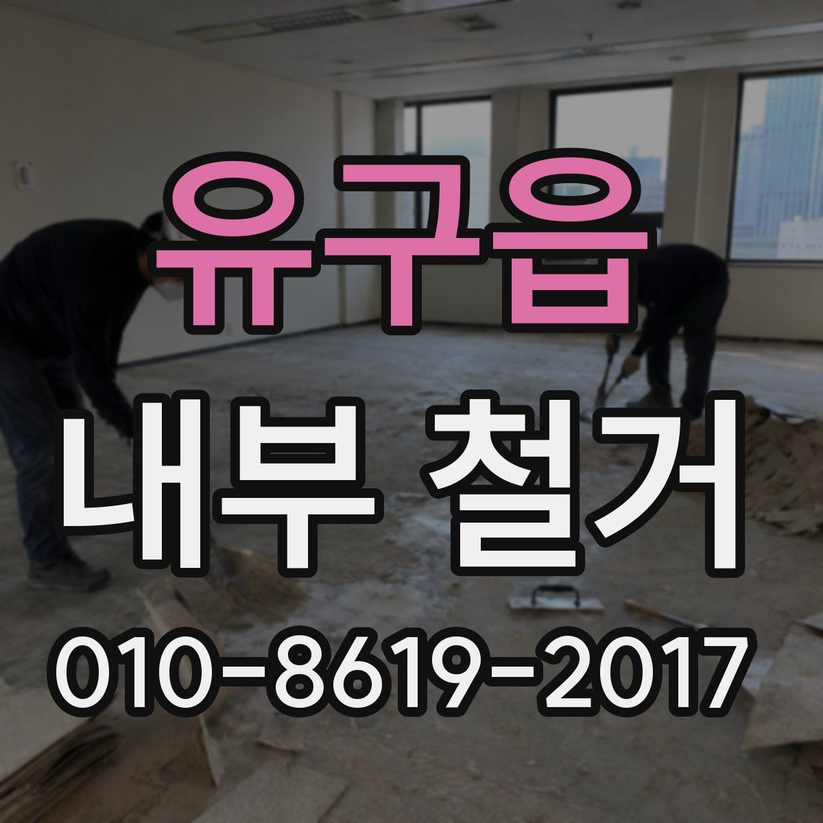 유구읍 내부 철거