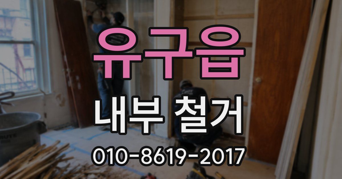 유구읍 내부 철거