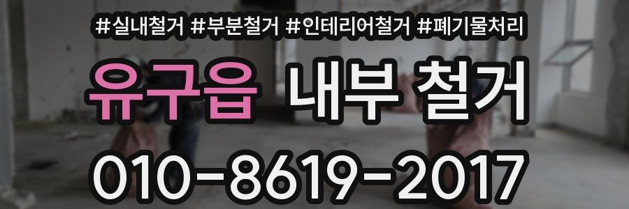 유구읍 내부 철거
