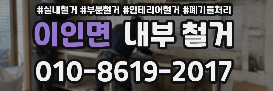 이인면 내부 철거