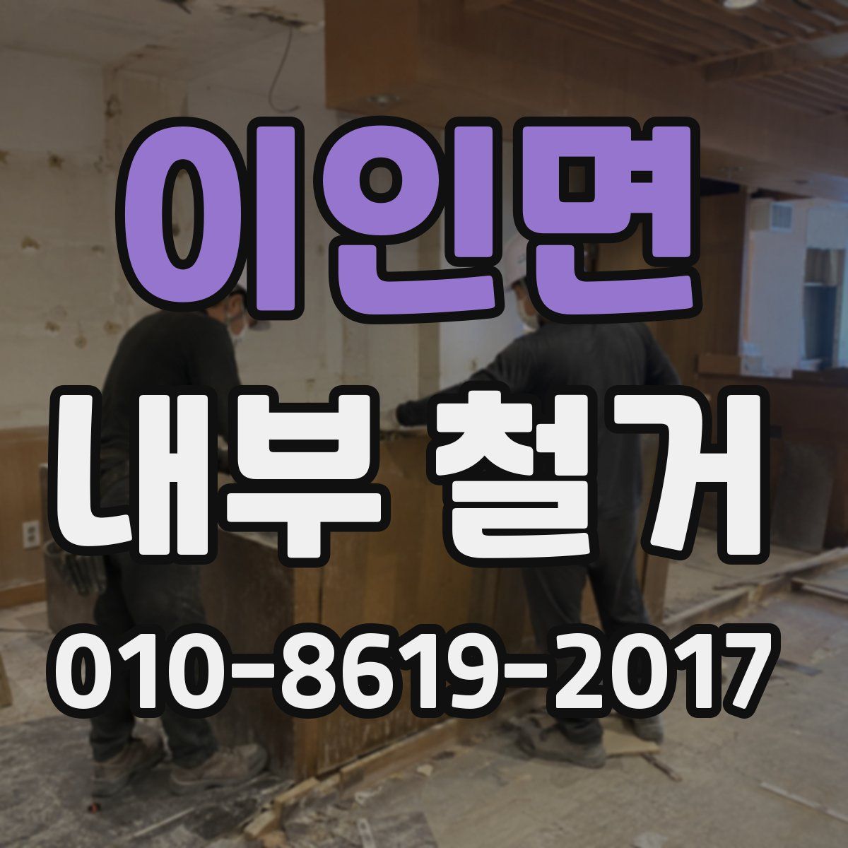 이인면 내부 철거