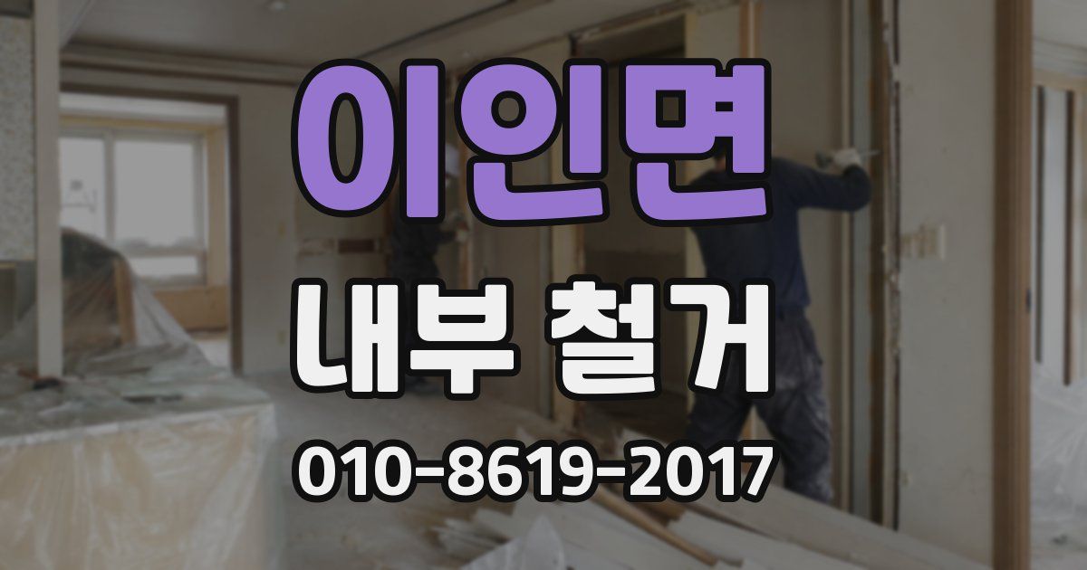 이인면 내부 철거