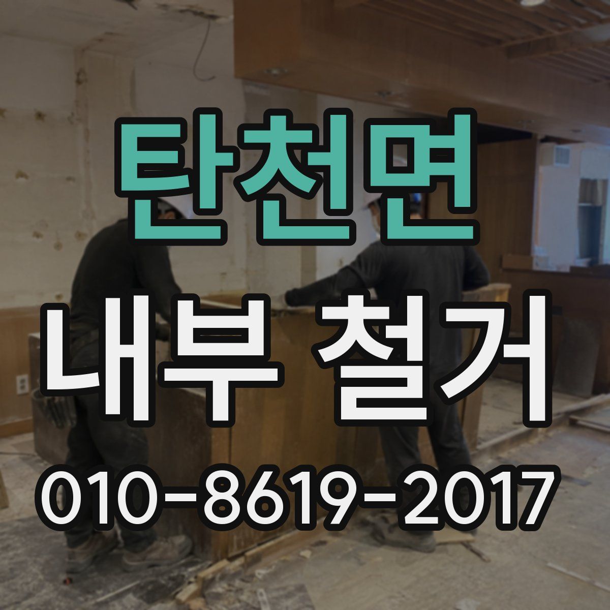 탄천면 내부 철거