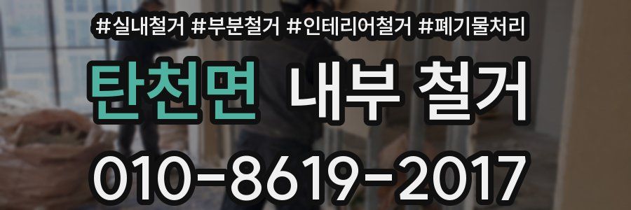 탄천면 내부 철거