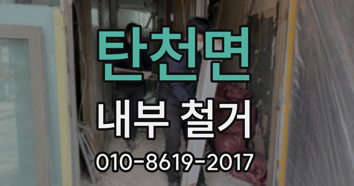 탄천면 내부 철거